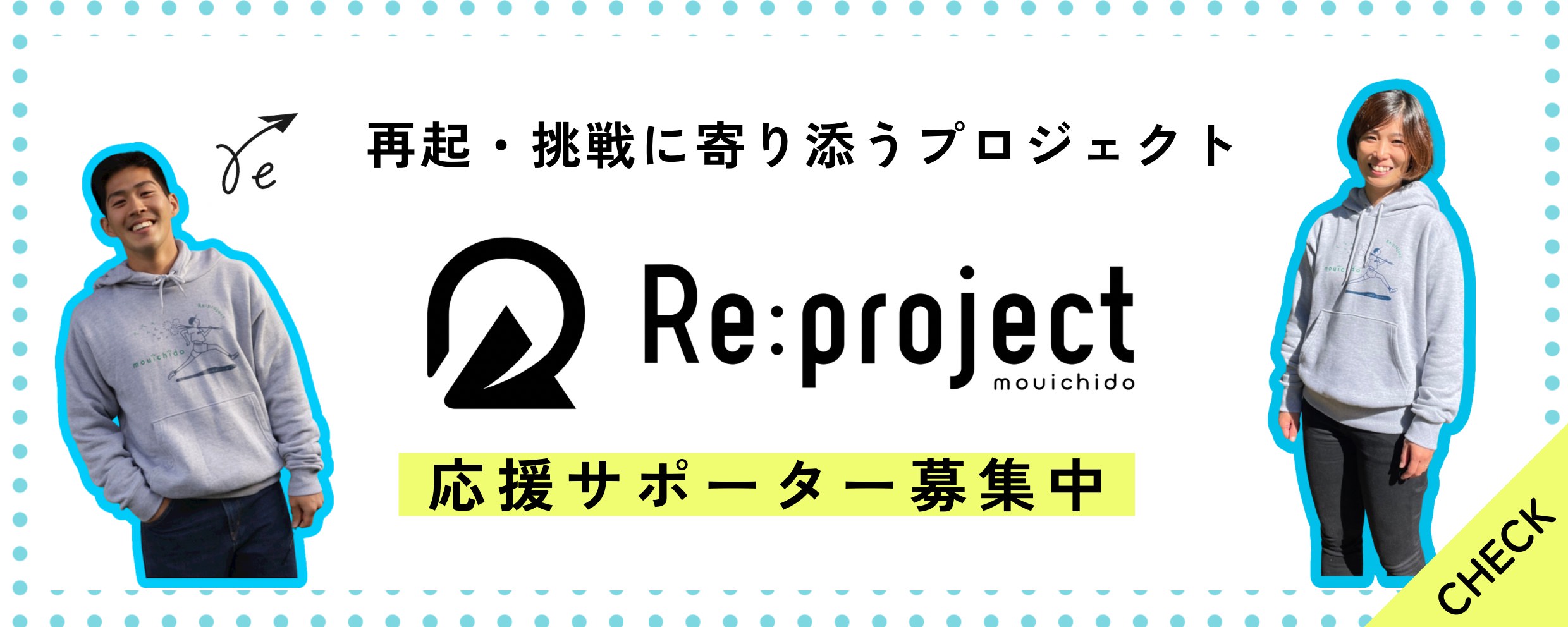 Re:project応援サポーター募集