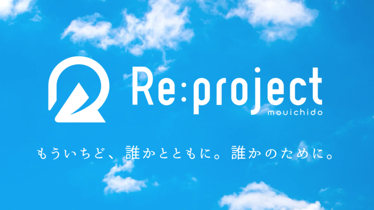 Re:project［リプロジェクト］再起を応援