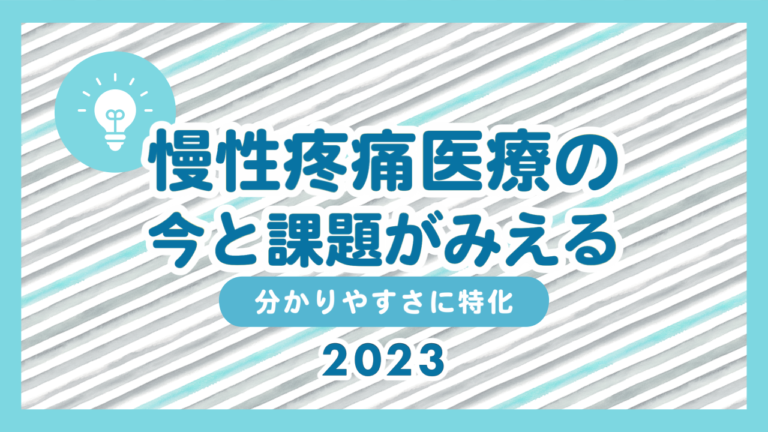 【2023年版】日本の慢性疼痛医療の現状と課題